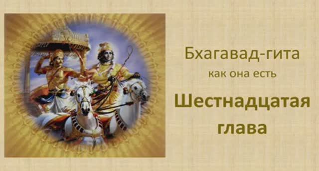 Бхагавад-гита. Обзор шестнадцатой главы