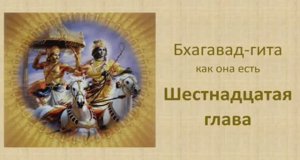 Бхагавад-гита. Обзор шестнадцатой главы
