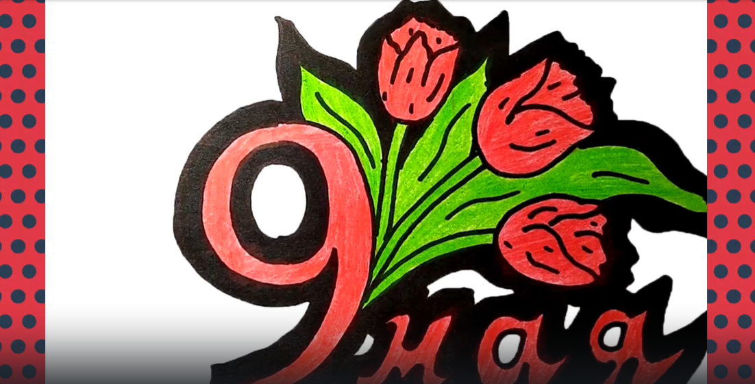 Рисунок к 9 Мая смотреть онлайн