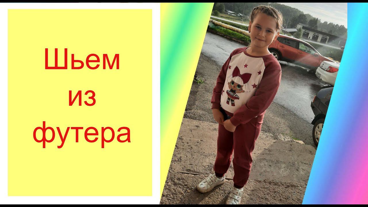 Шью трикотажное изделие для доченьки.Diy смотреть онлайн