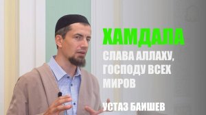 Хамдала - слава Аллаху, Господу всех миров