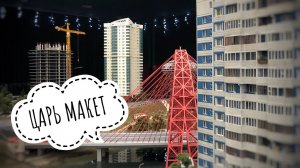 Россия в миниатюре. Музей-диорама ЦАРЬ МАКЕТ (Московский Гранд Макет)