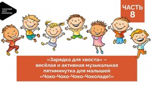 Активная пятиминутка для малышей «Зарядка для хвоста». «Чоко-Чоко-Чоко-Чоколаде!»
