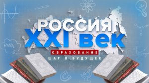 Образование. Шаг в будущее. Россия: XXI век