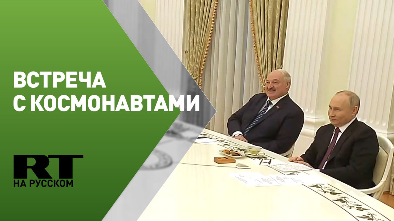 Путин и Лукашенко встретились с участниками экспедиции на МКС