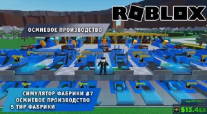 Roblox Factory Simulator  ➤ Часть #7 ➤ Осмиевое производство 5 Тир ➤ Игра Роблокс Симулятор Фабрики