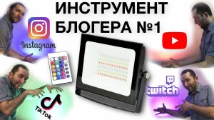 RGB прожектор из Леруа Мерлен | Инструмент блогера №1