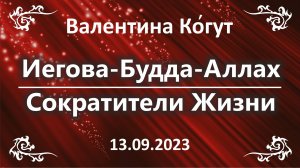 Иегова-Будда-Аллах. Сократители Жизни