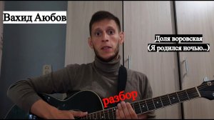 Вахид Аюбов - Я родился ночью под забором (ДОЛЯ ВОРОВСКАЯ) разбор на гитаре