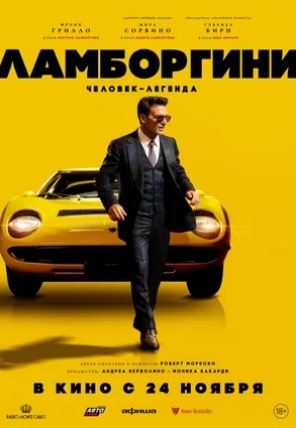 ЛАМБОРГИНИ: ЧЕЛОВЕК-ЛЕГЕНДА (2022)*Драмы