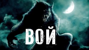 Страшные Истории. ВОЙ. Ужасы.