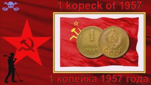 1 Копейка 1957 года-Самые дорогие монеты СССР - 1 Kopek 1957-(The most expensive coins of the USSR)