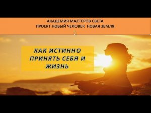 ПРАКТИКА. КАК ИСТИННО ПРИНЯТЬ СЕБЯ И ЖИЗНЬ