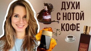 ☕Духи с нотой КОФЕ: шлейфовые и уютные ароматы