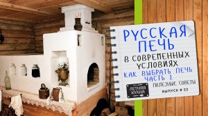 РУССКАЯ ПЕЧЬ - использование для готовки В СОВРЕМЕННЫХ условиях Как выбрать печь для дачи ч2