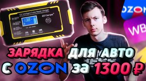 Обзор китайского зарядника для аккумулятора авто с OZON за 1300 рублей #авто #аккумулятор