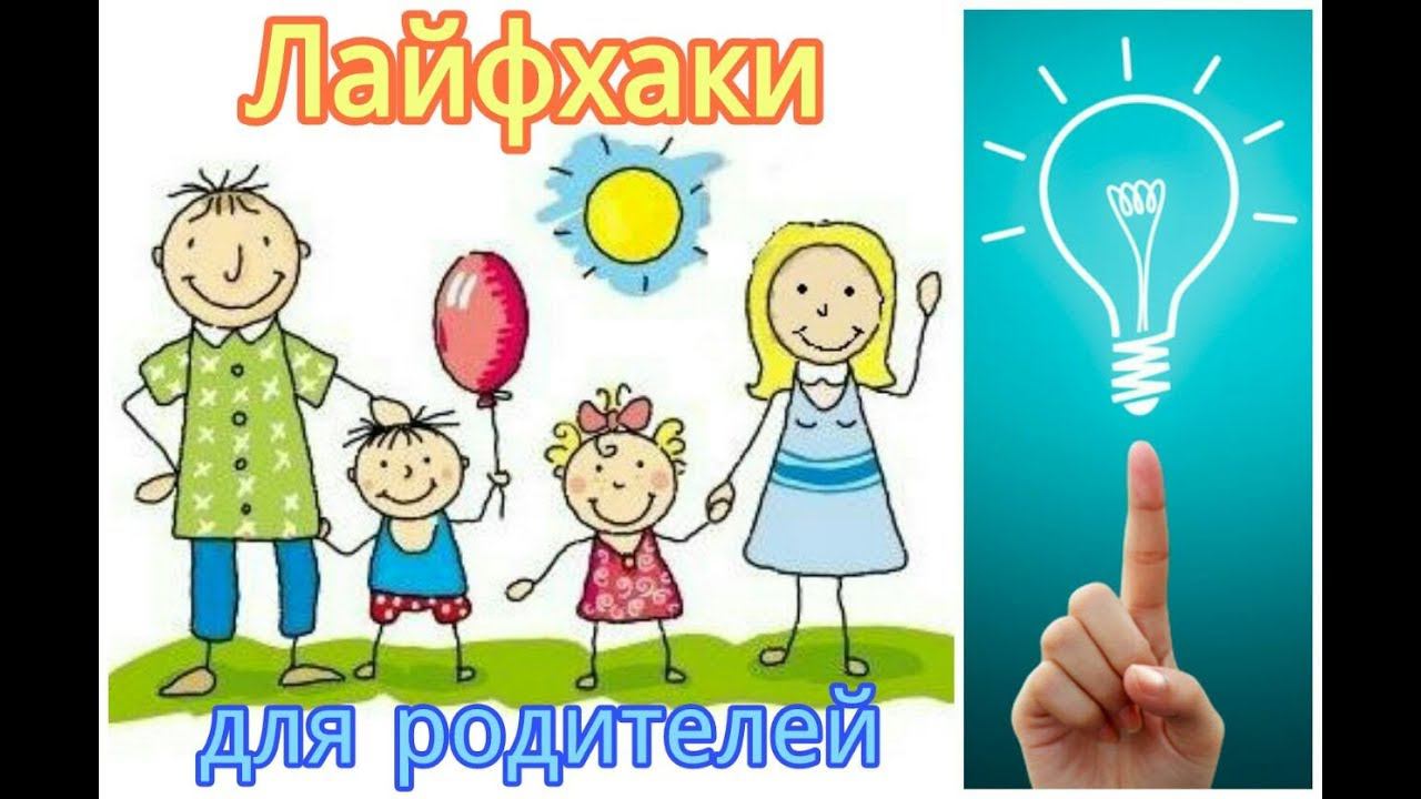Лайфхаки для родителей / Good Parenting Life Hacks