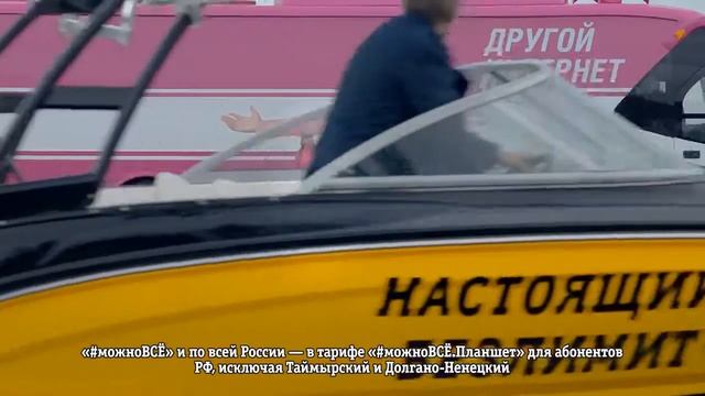 Теперь и с планшетом #можноВСЁ