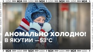 Аномальное похолодание накрыло всю Россию - Москва 24