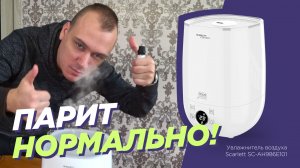 Обзор увлажнителя воздуха Scarlett SC-AH986E101. Ну пойдёт)