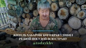 Житель Хабаровского края удивил резной посудой всю страну