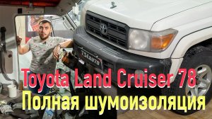 Тачка - полный ТРЕШ! Подробный обзор Шумоизоляции Toyota Land Cruiser 78. И перетяжка руля