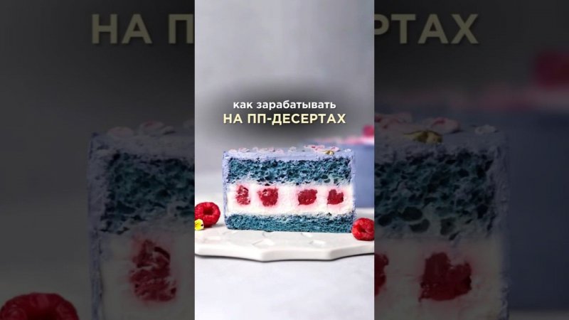 Как зарабатывать на пп-десертах? В комментариях  #безсахара #cake #зож #рецепты #торт #пп