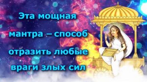 Эта мощная мантра — способ отразить любые враги злых сил