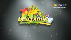 Школьный Футаж 1 Сентября Первый Раз В Первый Класс