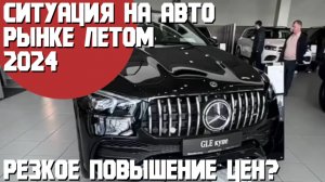 Что ждет авторынок! Рост цен или вход в тупик? Ситуация на автомобильном рынке летом и осенью 2024.