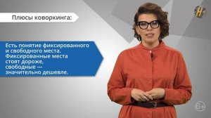 Аренда Места в Коворкинге [плюсы и минусы]