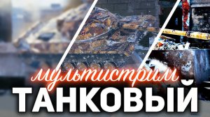 WOT МУЛЬТИСТРИМ ☀ Новые польские СТ, отметки на T92 HMC и танки по заявкам