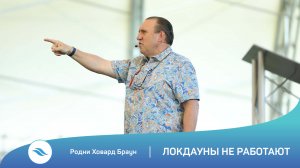 Родни Ховард Браун - Локдауны не работают
