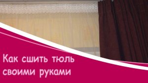 ? Как сшить тюль своими руками.mp4