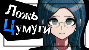 О ЧЁМ ВРЁТ ЦУМУГИ? / Абсолютный косплеер Danganronpa V3