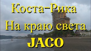 Коста-Рика. Начало ! Jaco beach Costa Rica