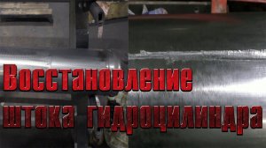 Восстановление штока гидроцилиндра