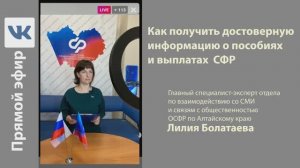 Прямой эфир: как получить достоверную информацию о пособиях и выплатах СФР