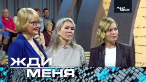«Жди меня». Выпуск от 31 марта 2023 года