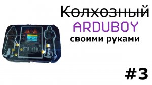 Колхозный "Arduboy" своими руками # 3