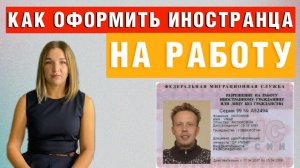 Как оформить иностранца на работу и не получить штраф – пошаговая инструкция | Миграционный юрист