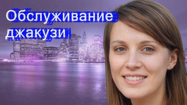 Обслуживание джакузи смотреть онлайн