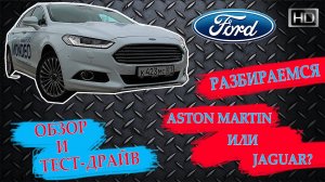 Новый Ford Mondeo - Обзор и тест-драйв нового Форд Мондео 2016!