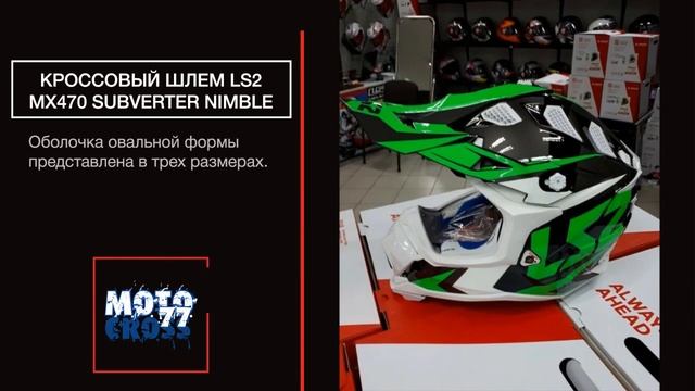 Кроссовый шлем LS2 MX470 Subverter Nimble смотреть онлайн