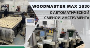 WOODMASTER MAX 1630 C АВТОМАТИЧЕСКОЙ СМЕНОЙ ИНСТРУМЕНТА