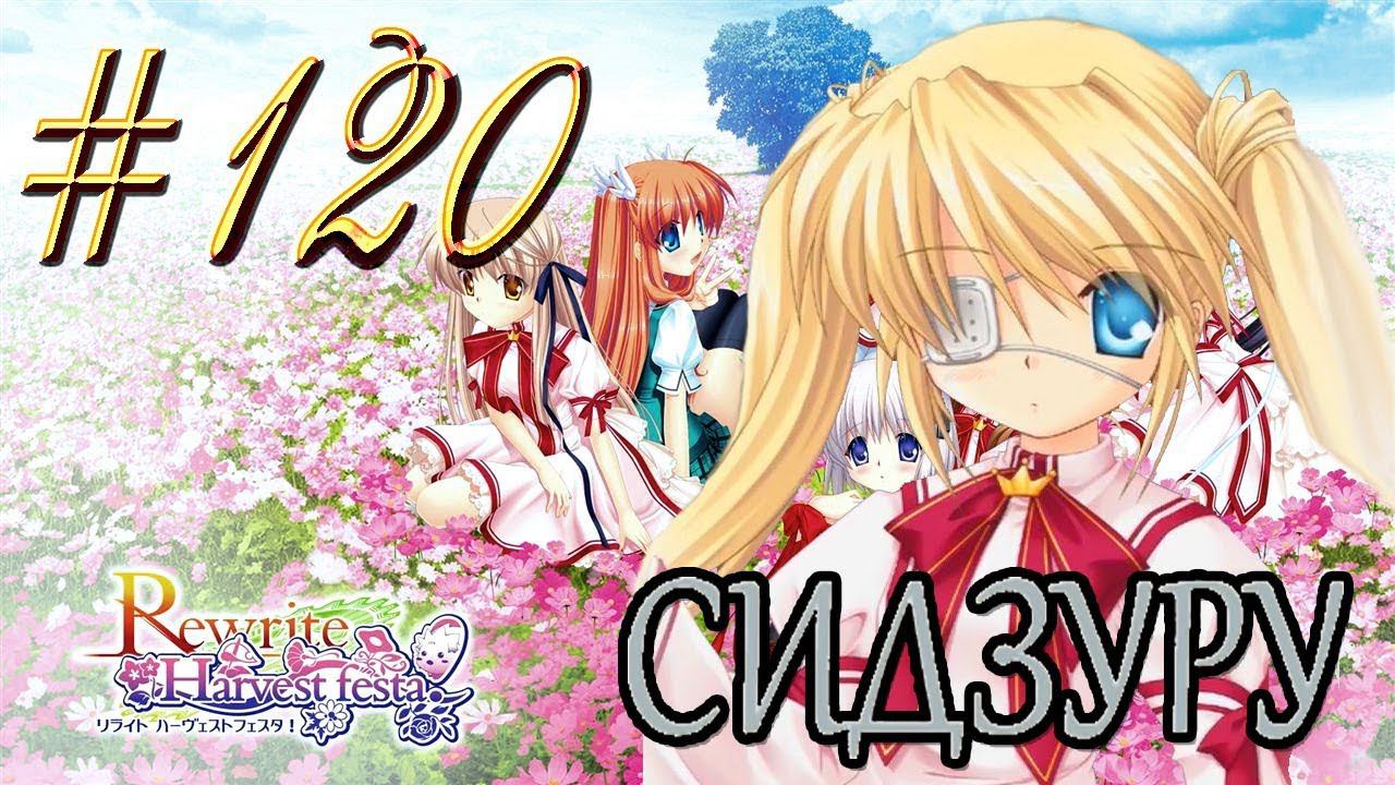 ReWrite™ ► Дуэль ► Прохождение #120