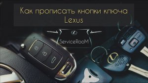 Как прописать ключ. Lexus RX 300,RX330,GX470 и другие Toyota