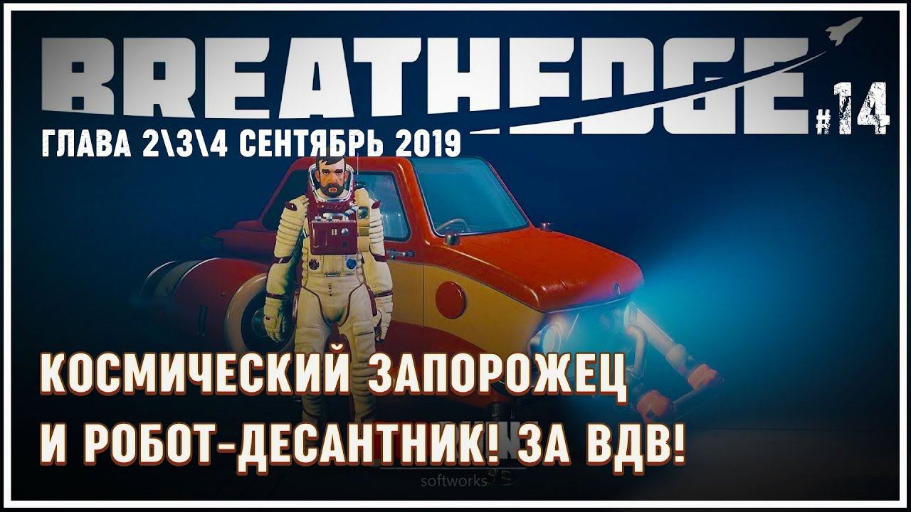 КОСМИЧЕСКИЙ ЗАПОРОЖЕЦ, ВЗЯТКА, ЗА ВДВ!  Прохождение Breathedge (глава 2) #14