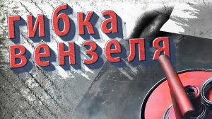 Гибка вензеля из профильной трубы на станке для ковки ПРОФИ-5.