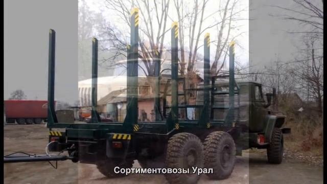 #32. Сортиментовозы Урал [Тюнинг автомобилей]